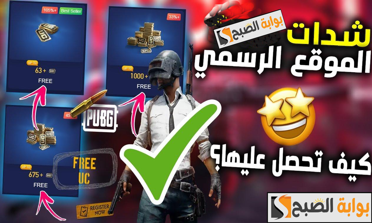 “للمبتدئين”… شحن شدات ببجي بدون مشاكل بطريقة آمنة من الموقع الرسمي عن طريق الـ ID