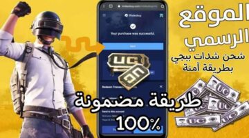 شحن شدات ببجي عن طريق الايدي