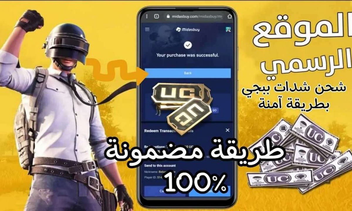 أكثر من 3000 شدة.. طريقة شحن شدات ببجي عن طريق الايدي pubg mobile UC بشكل رسمي وآمن للحصول على مكافآت مجانية