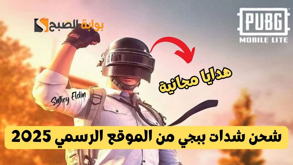 هدايا الموسم.. شحن شدات ببجي من الموقع الرسمي 2025 وأسعارها في السعودية