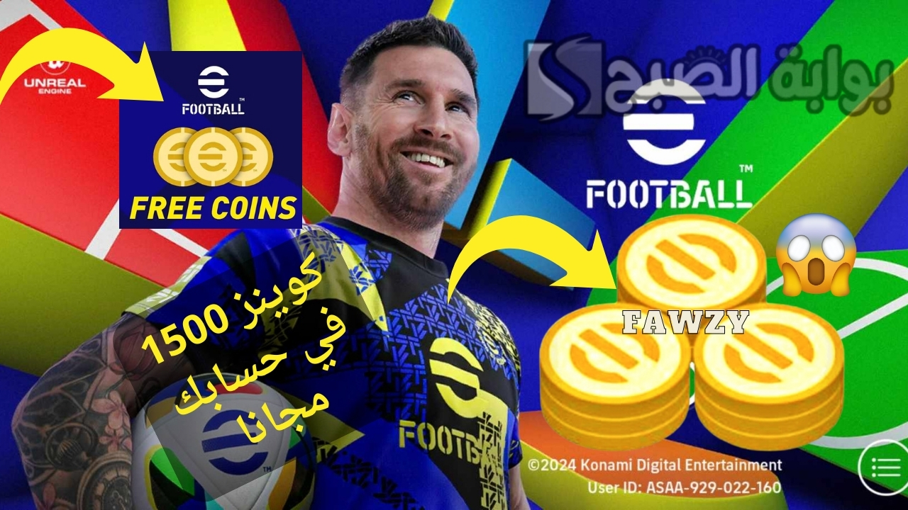 في حسابك 1500 كوينز مجاني .. شحن كوينز eFootball إيفوتبول 2025 مجانا بطريقة مجربة 100% وفتح بكجات epic وشو تايم