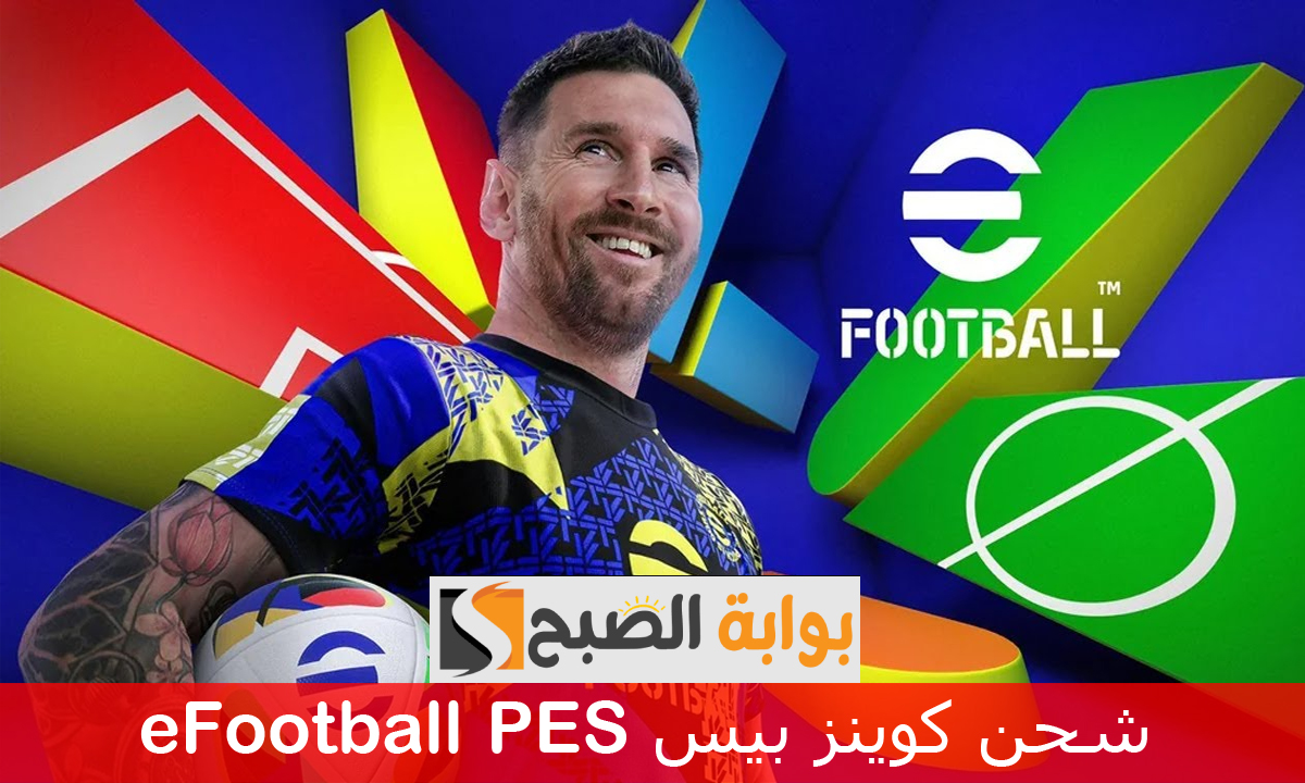 “اصنع فريق لا يقهر”.. شحن كوينز بيس eFootball PES 2025 بسرعة وبطريقة آمنة
