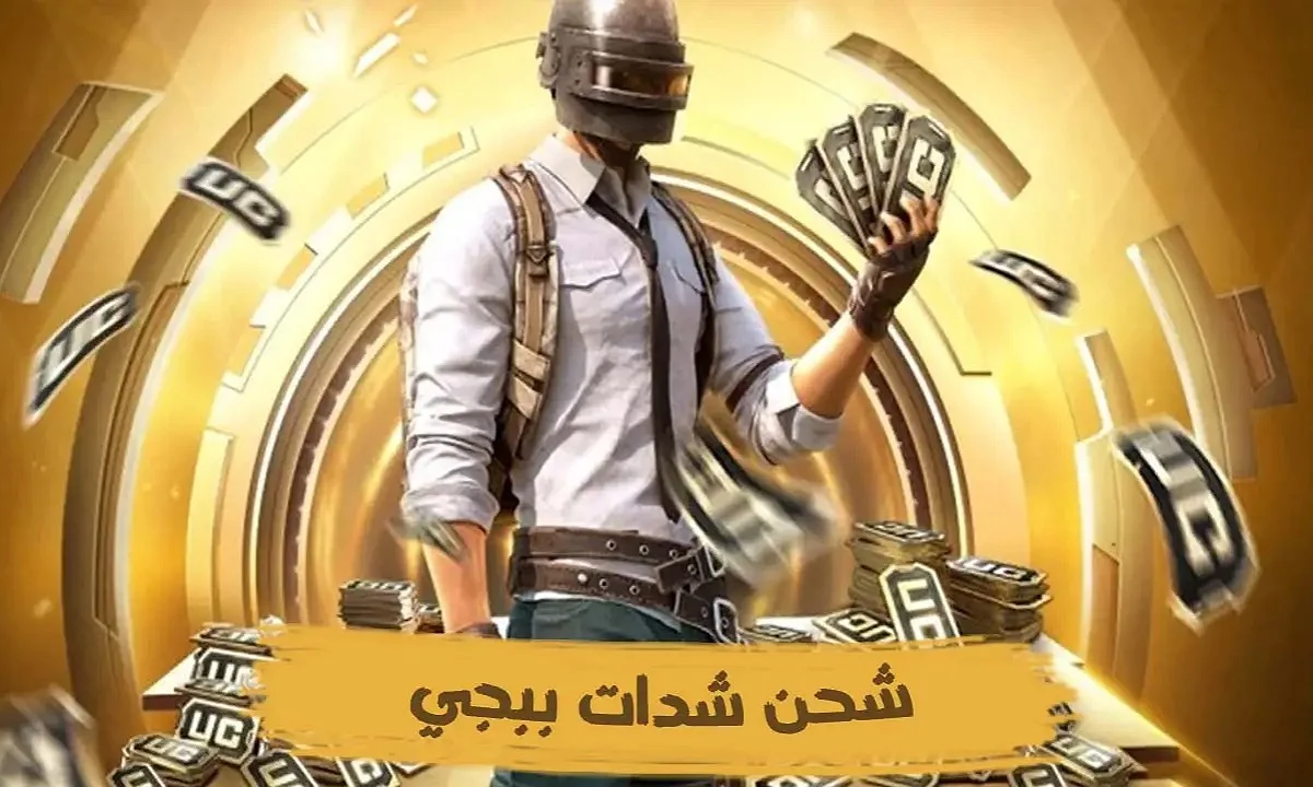 استمتع بـ 600+ 60 شدة .. شحن شدات ببجي عبر الموقع الرسمي بتِلك الطريقة لضمان أمان حسابك