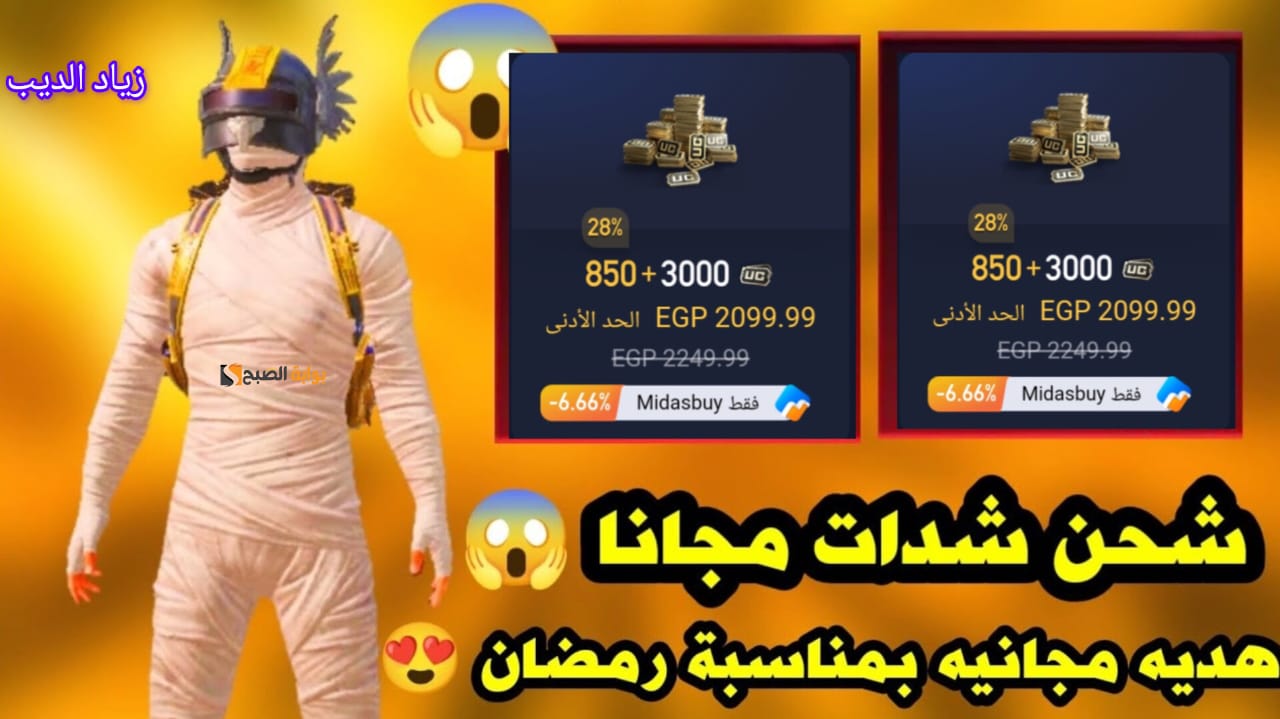 “مفاجأة رمضان للاعبي ببجي” .. شحن 3000 شدة واحصل على 850 شدة إضافية مجانًا .. لا تفوت العرض الحصري