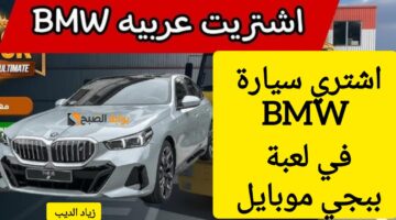 شراء سيارة BMW في ببجي