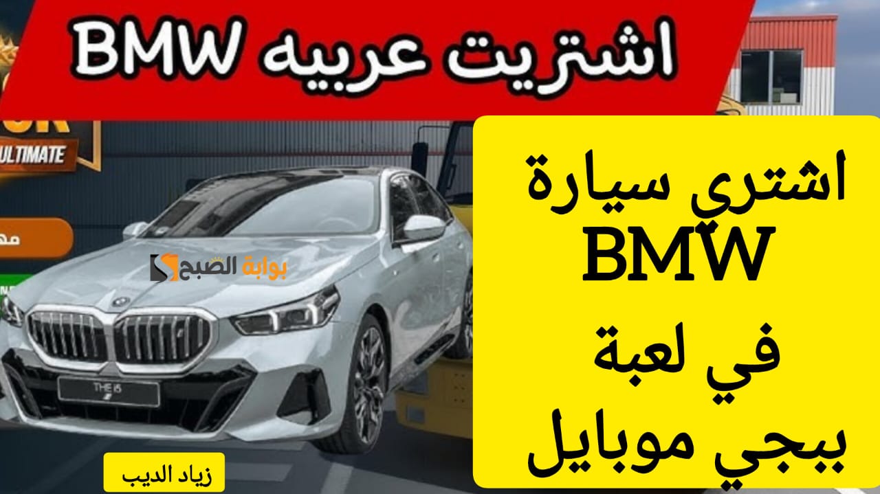 "اشحن 24000 + 8400 شدة واحصل على سيارة BMW" ... خطوات الحصول على شدات ببجي موبايل من الموقع الصحيح 7 “اشحن 24000 + 8400 شدة واحصل على سيارة BMW” … خطوات الحصول على شدات ببجي موبايل من الموقع الصحيح