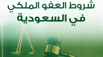 شروط الاستفادة من العفو الملكي السعودي 1446
