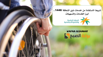شروط الاستفادة من خدمات ذوي الإعاقة 1446. أبرز الخدمات والتسهيلات