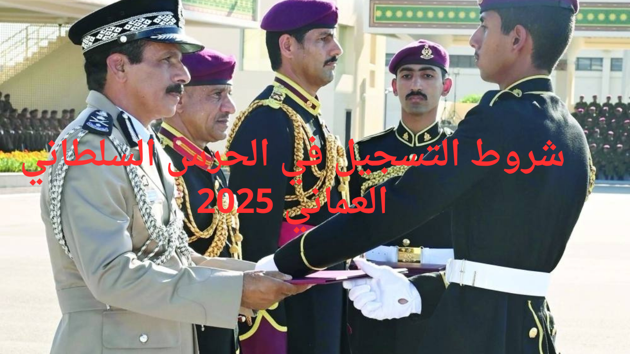 شروط التسجيل في الحرس السلطاني العماني 2025 وخطوات التسجيل عبر taj.mol.gov.om/taj