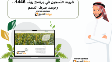 شروط التسجيل في برنامج ريف 1446. وموعد صرف الدعم 1
