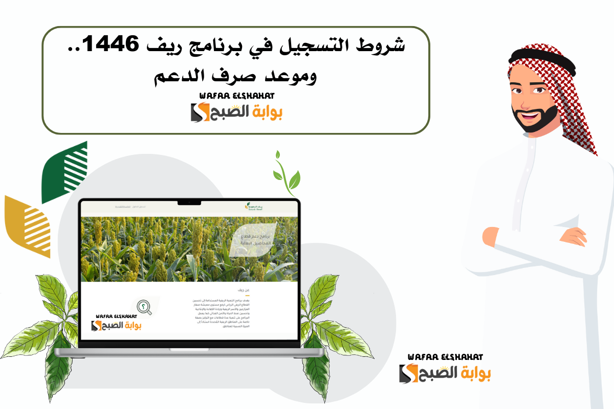 شروط التسجيل في برنامج ريف 1446.. وموعد صرف الدعم 2 شروط التسجيل في برنامج ريف 1446.. وموعد صرف الدعم