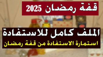 شروط التسجيل في قفة رمضان الجزائر 2025