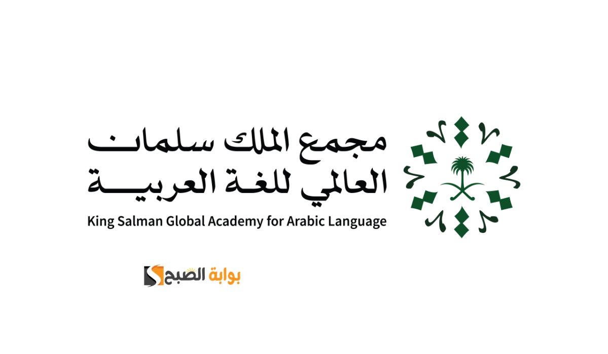 شروط التسجيل في مركز أبجد لتعليم اللغة العربية للناطقين بغيرها 2025