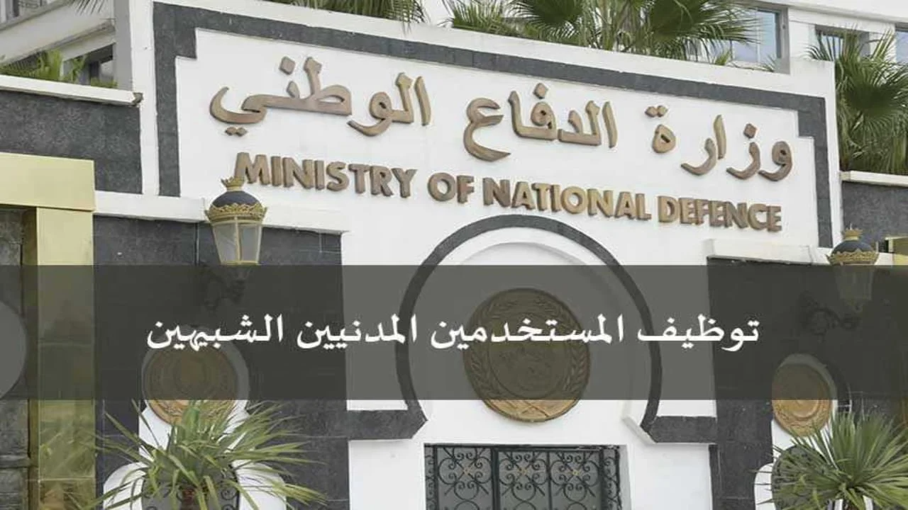 شروط التسجيل في وظائف المستخدمين المدنيين الشبيهين 2025 وزارة الدفاع الوطني preinscription.mdn.dz