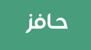 شروط التقديم على حافز الاستدامة