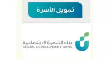 شروط التقديم على قرض تمويل الأسرة