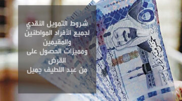 شروط التمويل النقدي