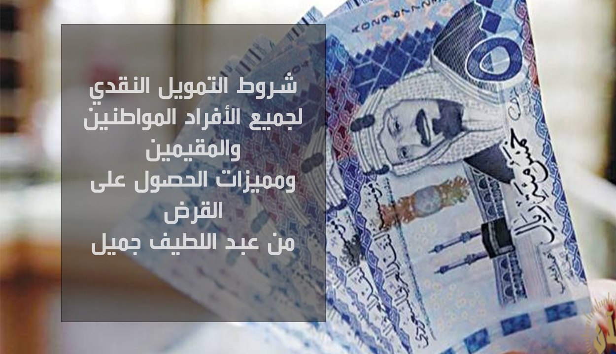 شروط التمويل النقدي للمواطنين والمقيمين من شركة عبد اللطيف جميل 5 شروط التمويل النقدي للمواطنين والمقيمين من شركة عبد اللطيف جميل