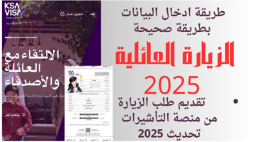شروط الحصول على تأشيرة الزيارة العائلية الجديدة 2025