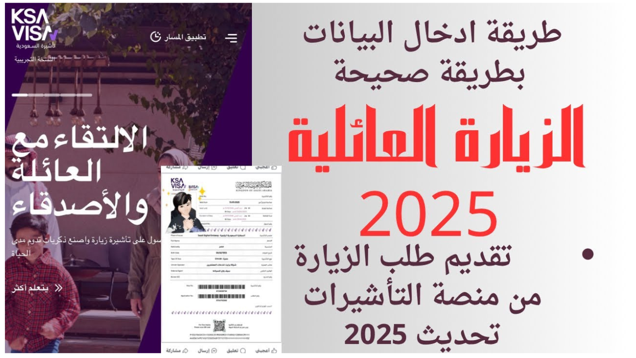 شروط الحصول على تأشيرة الزيارة العائلية الجديدة 2025 وخطوات التقديم عبر منصة التأشيرات ksavisa.sa 5 شروط الحصول على تأشيرة الزيارة العائلية الجديدة 2025 وخطوات التقديم عبر منصة التأشيرات ksavisa.sa