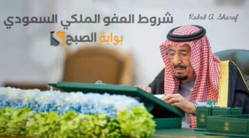 شروط العفو الملكي السعودي