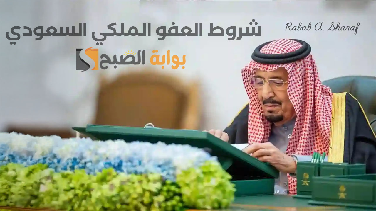 شروط العفو الملكي السعودي الجديد 1446 وطريقة التقديم عبر منصة أبشر absher.sa