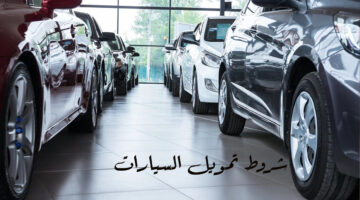 شروط تمويل السيارات