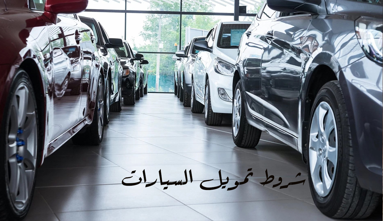 شروط تمويل السيارات من شركة عبد اللطيف جميل لمحدودي الدخل وكيفية الحصول عليها 2 شروط تمويل السيارات من شركة عبد اللطيف جميل لمحدودي الدخل وكيفية الحصول عليها