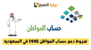 شروط دعم حساب المواطن 1446 في السعودية