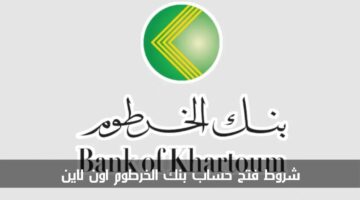 شروط فتح حساب بنك الخرطوم بالرقم الوطني 2025 اون لاين