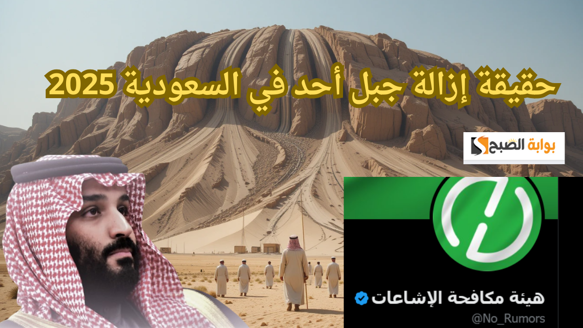 هـنـا الـصـح.. ما هي حقيقة إزالة جبل أحد في السعودية 2025 ؟