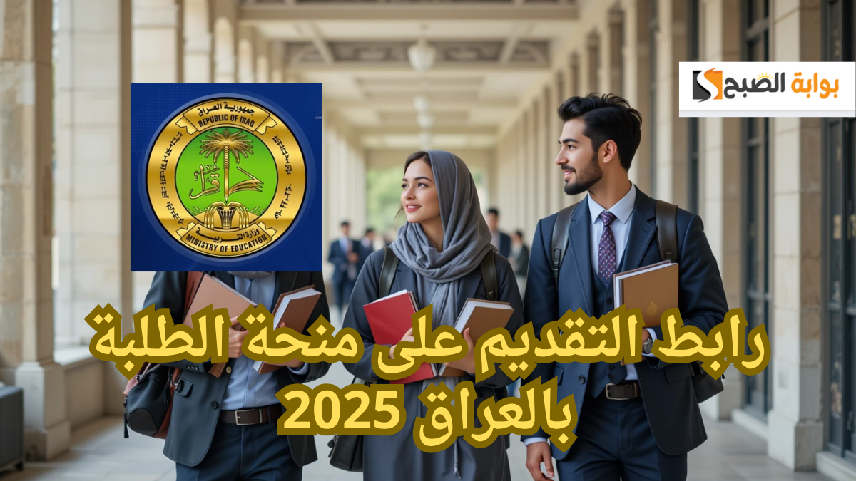 فرصة لا تعوض !.. رابط التقديم على منحة الطلبة بالعراق 2025 وأهم شروط التسجيل 5 فرصة لا تعوض !.. رابط التقديم على منحة الطلبة بالعراق 2025 وأهم شروط التسجيل