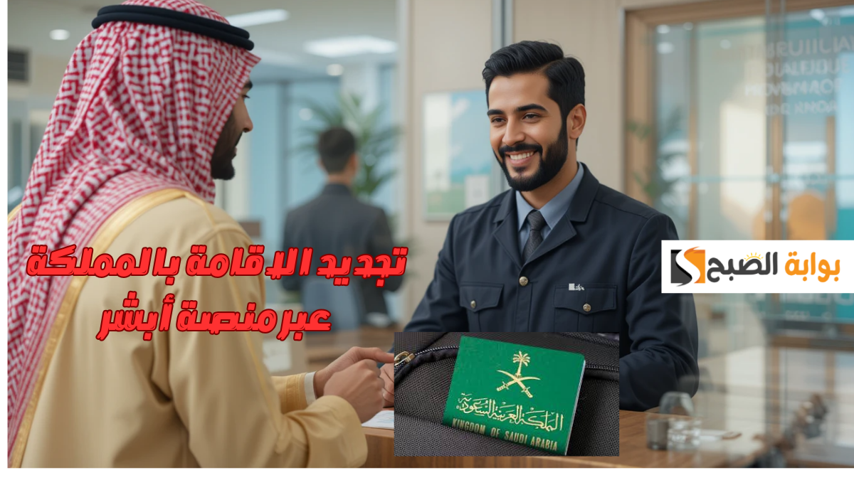 جددها ماذا تنتظر؟.. خطوات تجديد الاقامة بالمملكة عبر منصة أبشر وأسعارها بالتفصيل للعام الجديد 2025