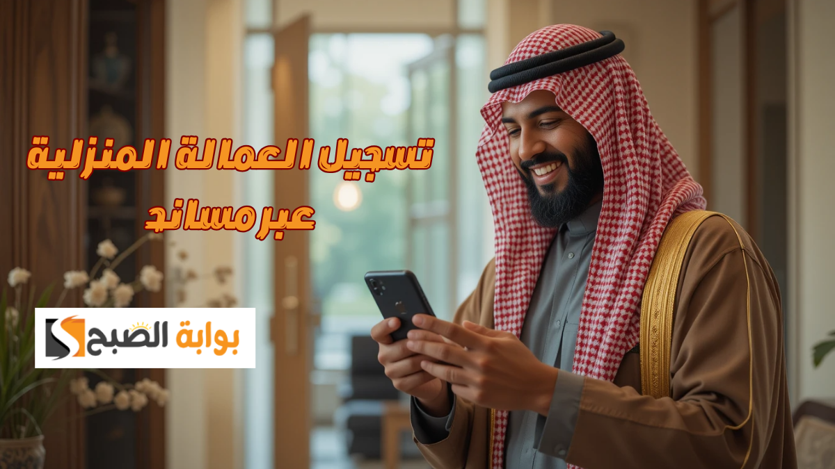 أستقدم الحين.. كيفية تسجيل العمالة المنزلية عبر مساند 1446/2025 ودفع المصاريف بسهولة بالخطوات 5 أستقدم الحين.. كيفية تسجيل العمالة المنزلية عبر مساند 1446/2025 ودفع المصاريف بسهولة بالخطوات