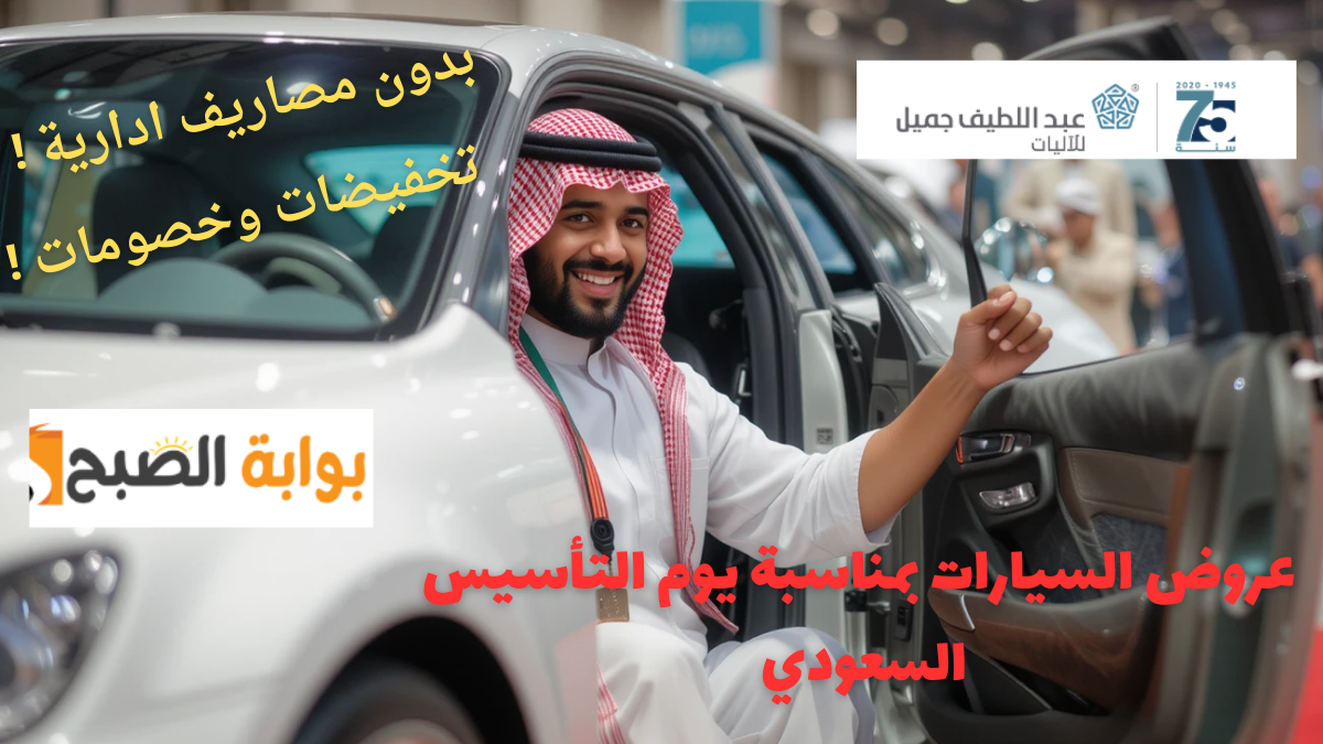 تخفيضات خيالية.. عروض يوم التأسيس 2025 على السيارات من عبد اللطيف جميل 