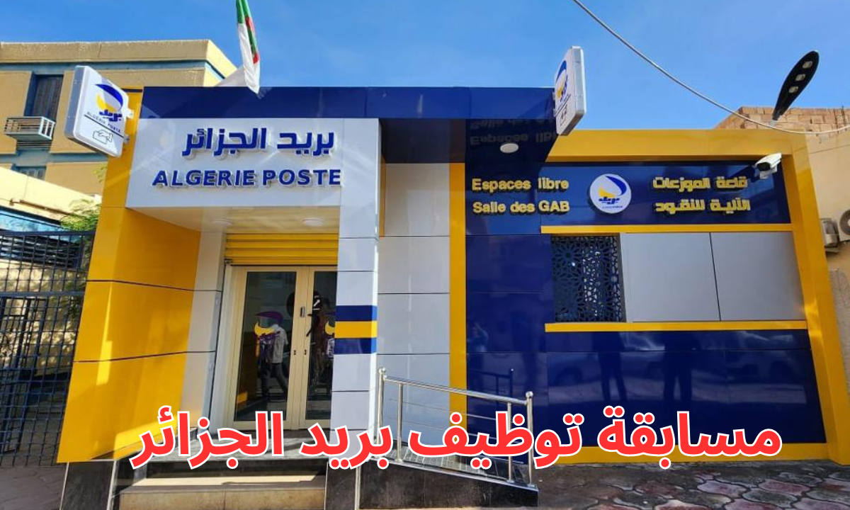المؤسسة العامة لبريد الجزائر تُعلن شروط  مسابقة توظيف بريد الجزائر 2025 والتقديم من خلال الموقع الرسمي eccp.poste.dz