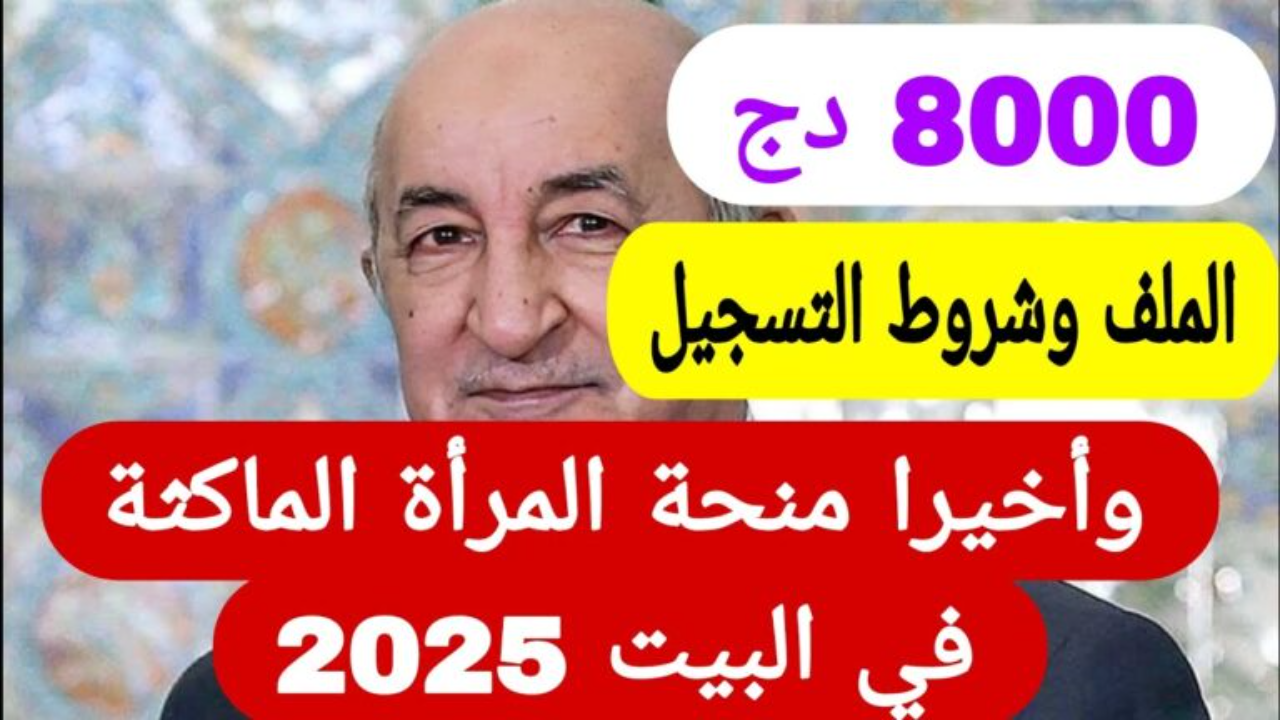 ما هي شروط منحة المرأة الماكثة في البيت 2025؟.. الوكالة الوطنية للتشغيل توضح