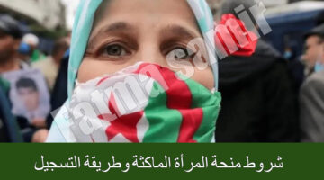 شروط منحة المرأة الماكثة وطريقة التسجيل 1
