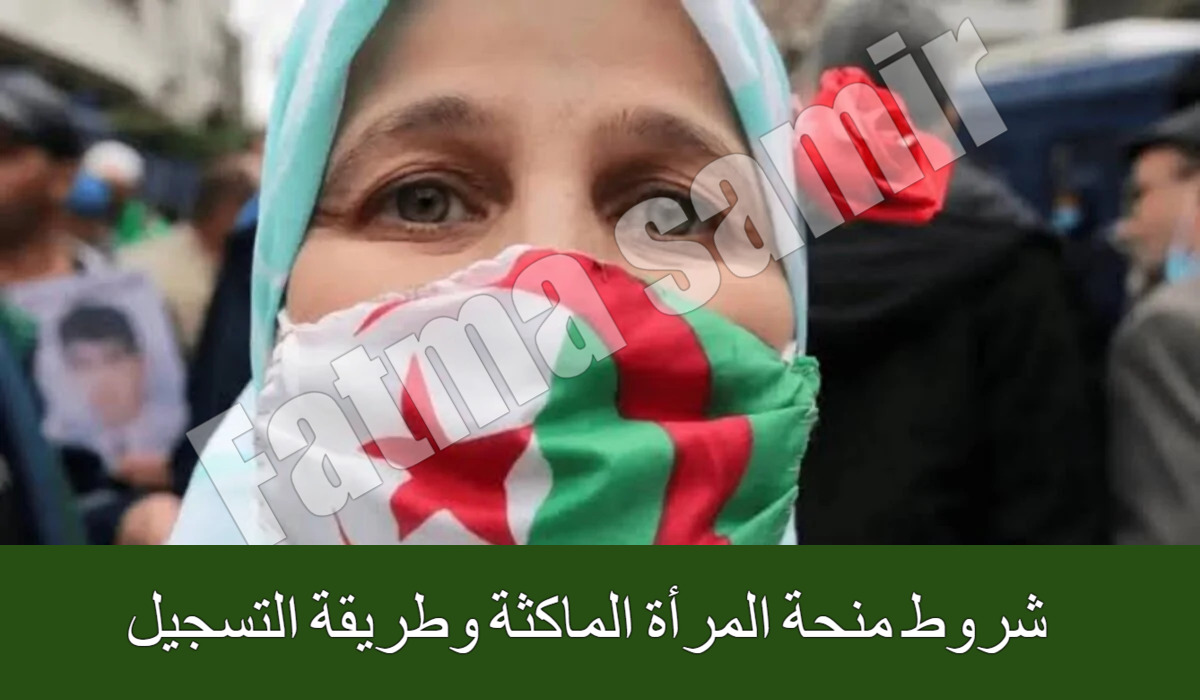 “سجلي الآن” شروط منحة المرأة الماكثه وطريقة التسجيل لعام 2025 عبر  anem.dz