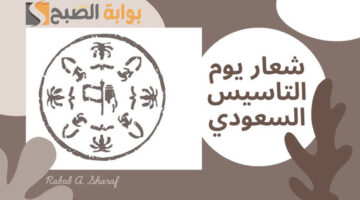 شعار يوم التأسيس السعودي