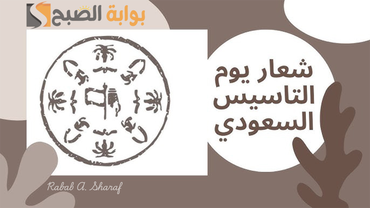 "لكل رمز دلالة ومعنى".. شعار يوم التأسيس السعودي 1446 بثلاث نسخ رسمية تدل على عراقة المملكة 5 “لكل رمز دلالة ومعنى”.. شعار يوم التأسيس السعودي 1446 بثلاث نسخ رسمية تدل على عراقة المملكة