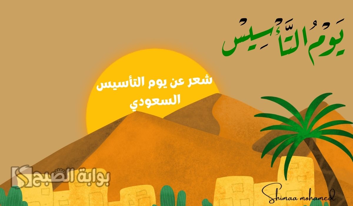 شعر عن يوم التأسيس السعودي قصير 2025.. وأجمل كلام عن يوم التأسيس