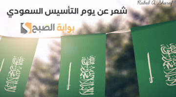 شعر عن يوم التأسيس السعودي