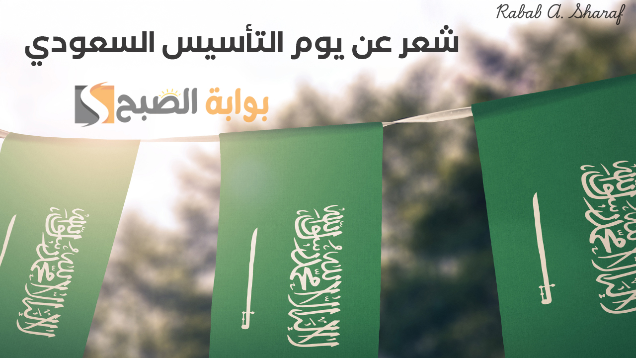 "أجمل القصائد".. شعر عن يوم التأسيس السعودي Saudi Founding Day 2025 وأجمل العبارات 3 “أجمل القصائد”.. شعر عن يوم التأسيس السعودي Saudi Founding Day 2025 وأجمل العبارات