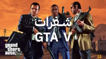 شفرات جاتا 5 1