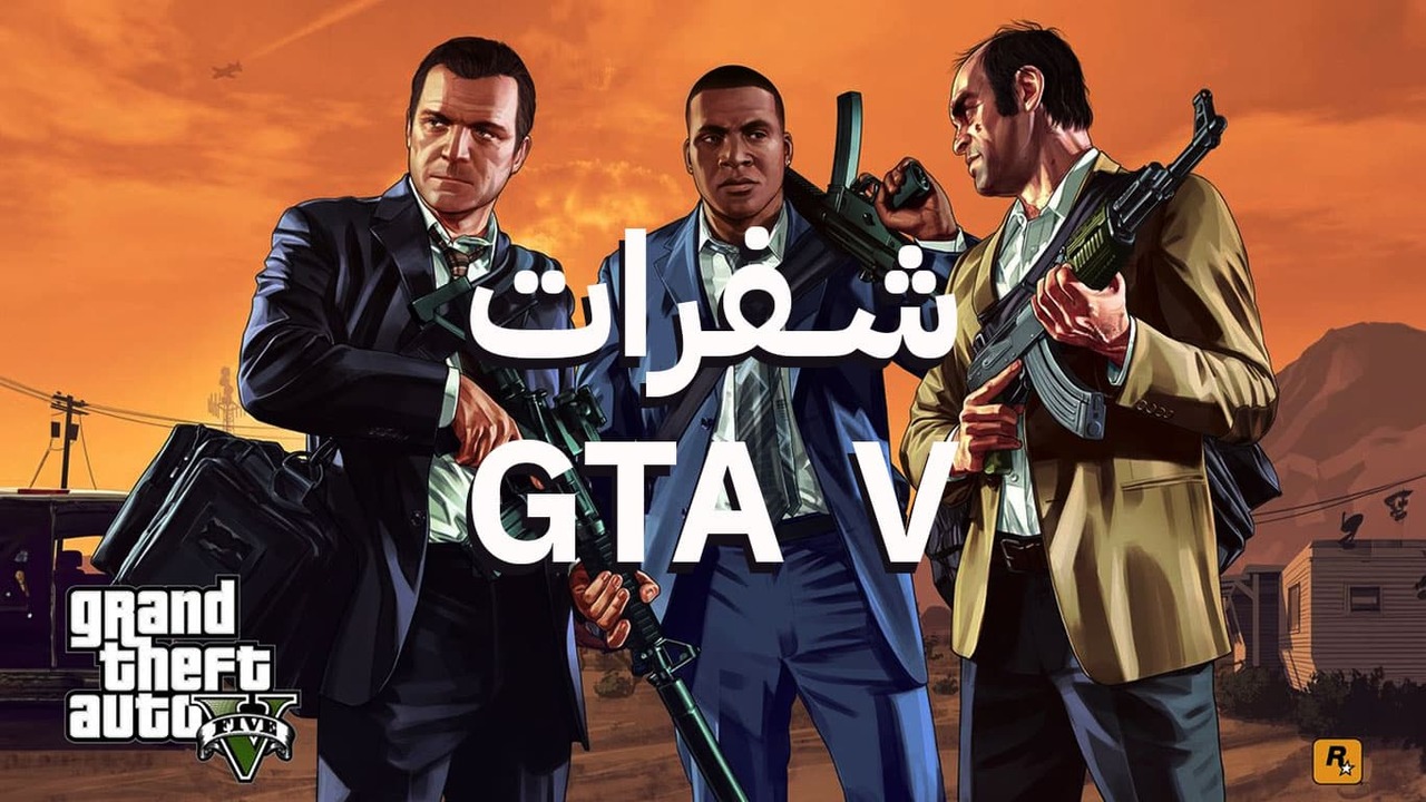 اخطر قائمة كلمات غش GTA 5 وشفرات جراند ثيفت أوتو 5 صحيحة 100% هتخليك ملك اللعبة