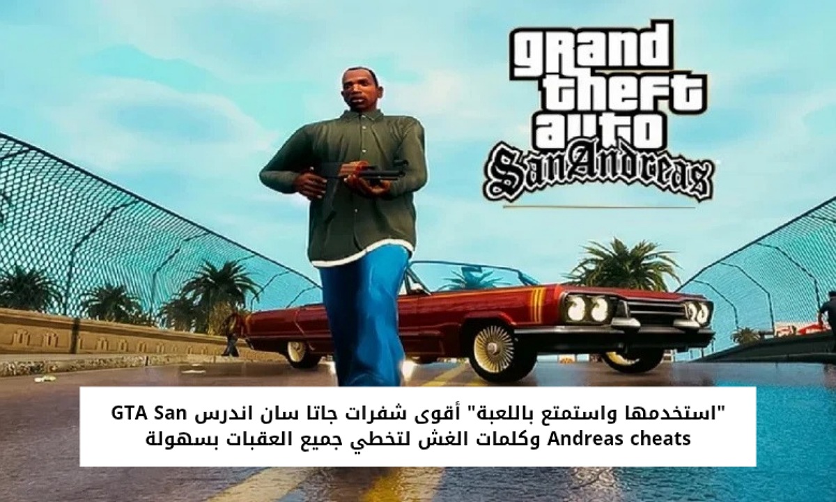 “استخدمها واستمتع باللعبة” أقوى شفرات جاتا سان اندرس GTA San Andreas cheats وكلمات السر لتخطي جميع العقبات بسهولة