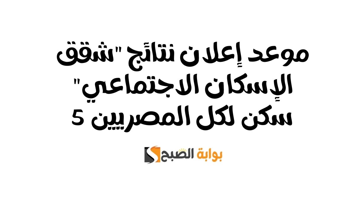 موعد إعلان نتائج شقق الإسكان الاجتماعي “سكن لكل المصريين 5”