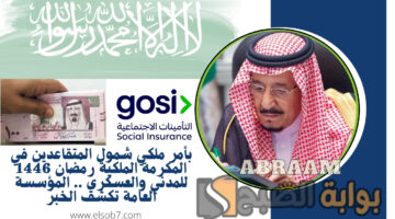 شمول المتقاعدين في المكرمة الملكية