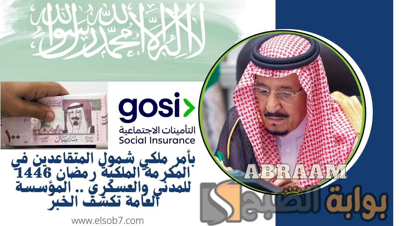 بأمر ملكي شمول المتقاعدين في المكرمة الملكية رمضان 1446 للمدني والعسكري .. المؤسسة العامة تكشف الخبر 2 بأمر ملكي شمول المتقاعدين في المكرمة الملكية رمضان 1446 للمدني والعسكري .. المؤسسة العامة تكشف الخبر